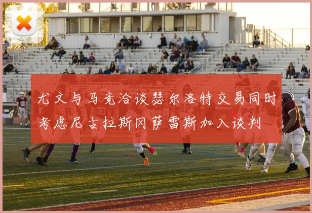 尤文与马竞洽谈瑟尔洛特交易同时考虑尼古拉斯冈萨雷斯加入谈判