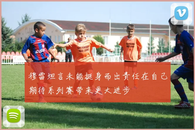 穆雷坦言未能挺身而出责任在自己期待系列赛带来更大进步