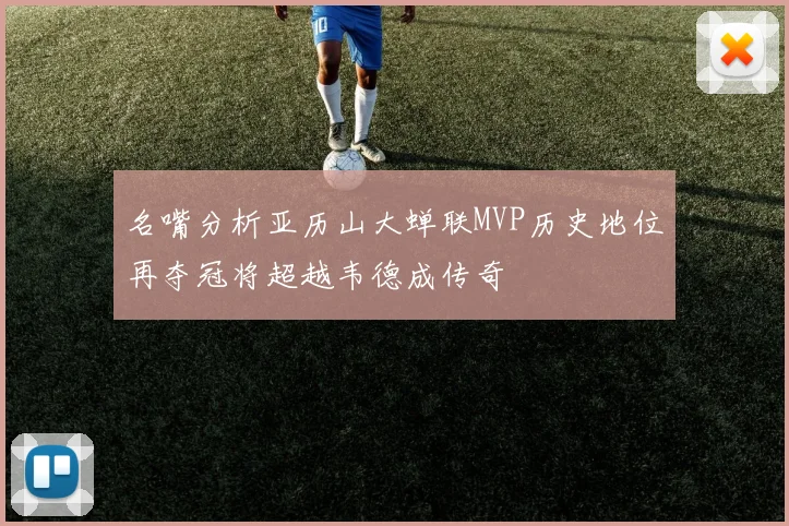 名嘴分析亚历山大蝉联MVP历史地位再夺冠将超越韦德成传奇
