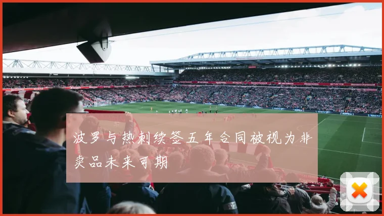 波罗与热刺续签五年合同被视为非卖品未来可期