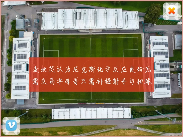 麦坎茨认为尼克斯化学反应良好无需交易字母哥只需补强射手与控球手